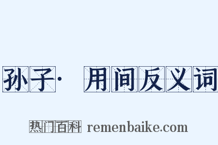 孙子·用间反义词是什么意思的图片